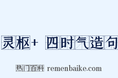 灵枢+四时气造句是什么意思的图片